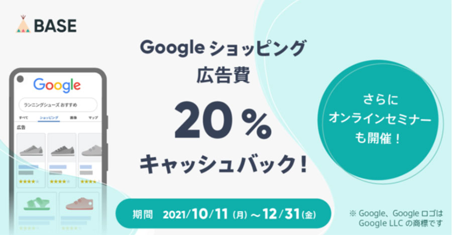 無料ネットショップのBASE（ベイス）が「Google 商品連携・広告 App」のリリース記念として広告費20%をキャッシュバック