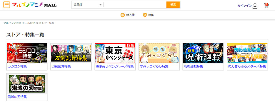 アニメ、キャラクターグッズ、ホビー商品に特化した新しい通販モール「マルイノアニメMALL」がオープン
