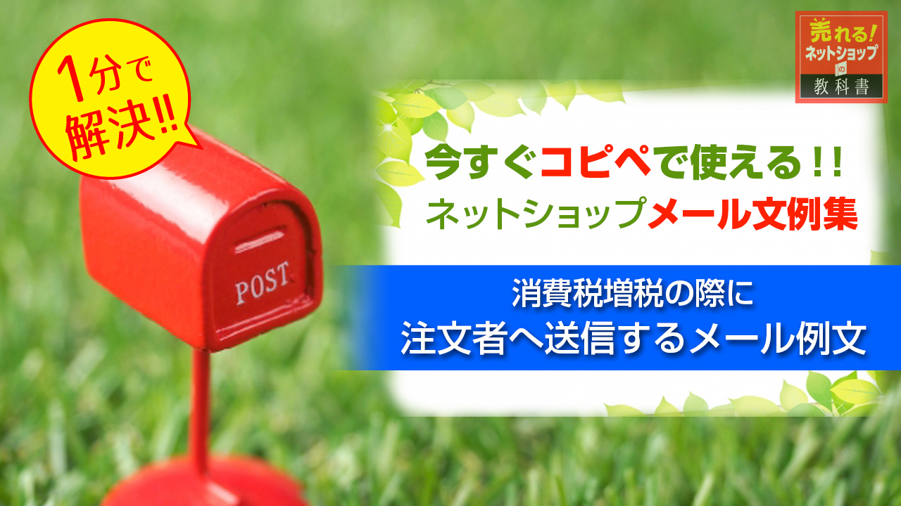 消費税増税・改定の対応時に送信する確認メール例文とテンプレート