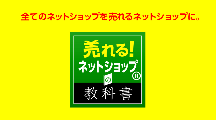 売れるネットショップの教科書