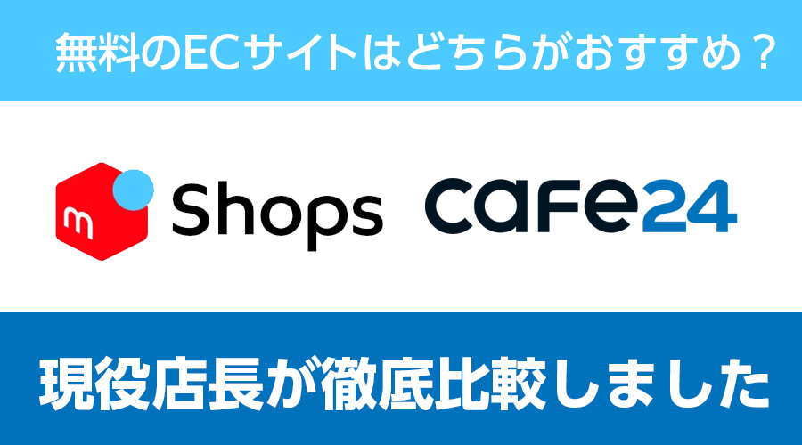 無料のネットショップ開設はメルカリショップスとCafe24ならどっちがおすすめ？徹底比較してみました