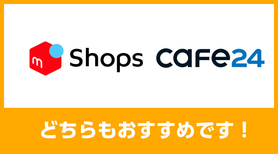 Cafe24とメルカリショップスどちらもおすすめです