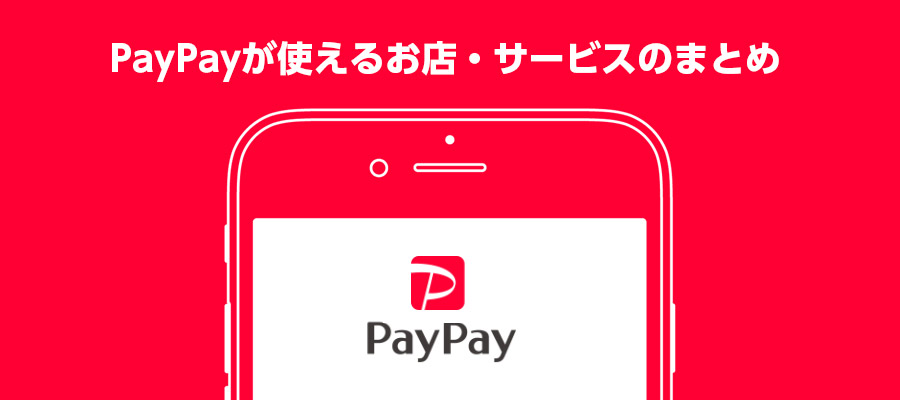 【随時更新】PayPay(ペイペイ)が使える場所・お店・コンビニのまとめ