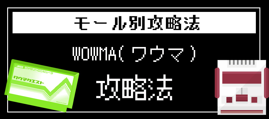 Wowma攻略法