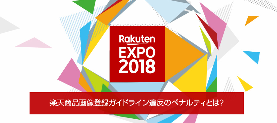 楽天EXPO2018レポート！商品画像登録ガイドラインの必須化の時期