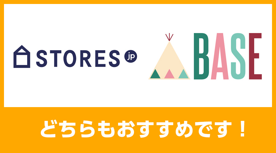 BASEとSTORESのどちらもおすすめ