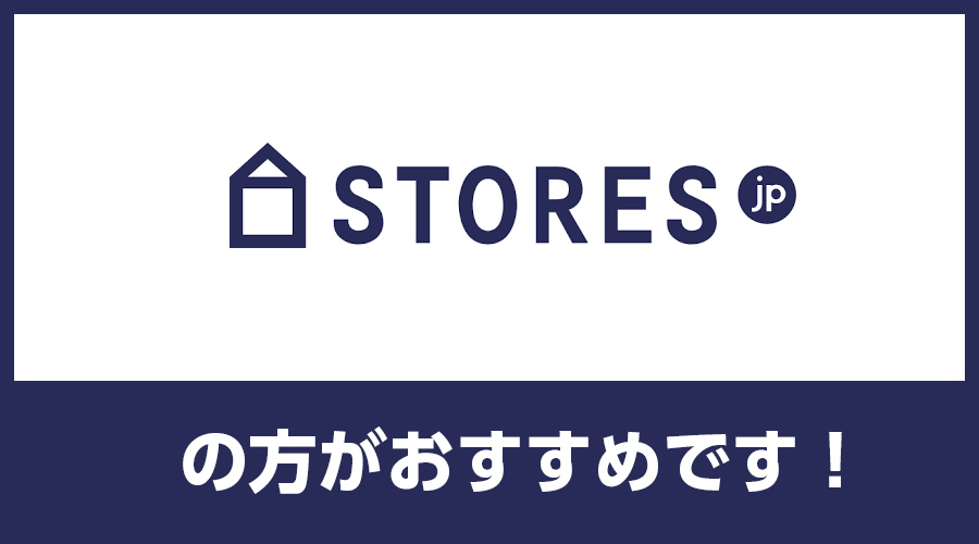 STORESがおすすめ