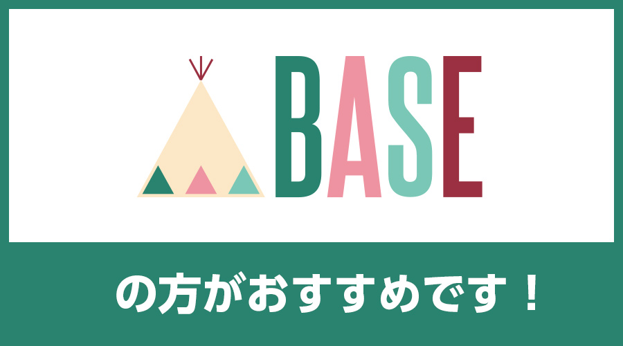 BASEがおすすめ