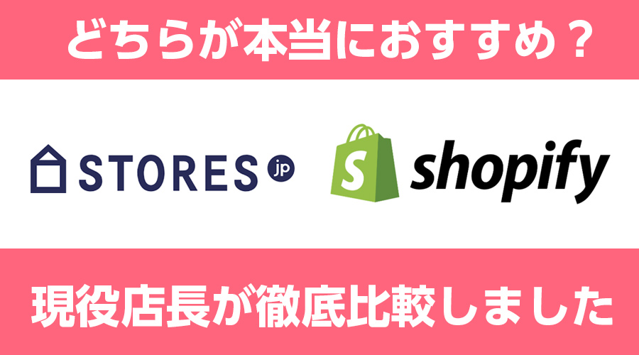 stores.jpとShopifyの手数料や機能を店長が徹底比較！どちらがおすすめ？