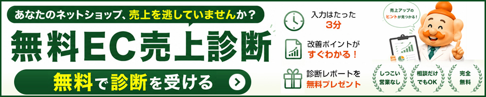 無料EC分析診断