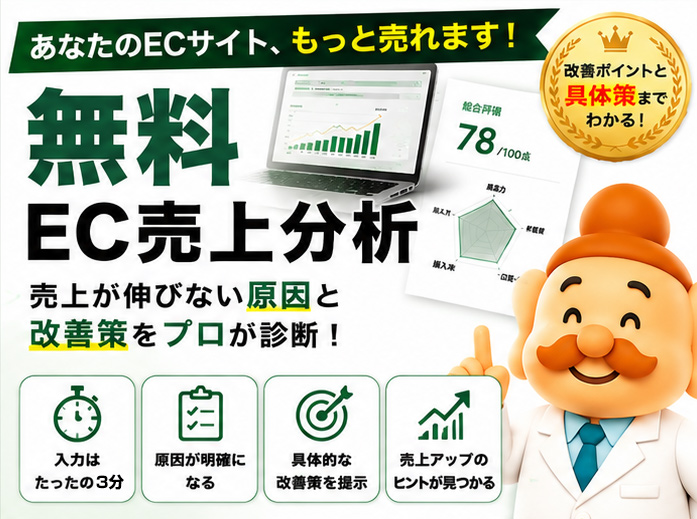 無料EC売上分析はこちら