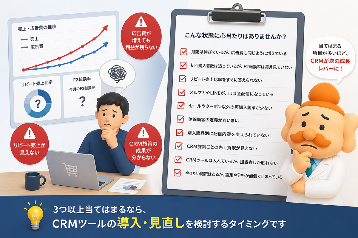 CRMツールを検討すべきECサイトのサイン