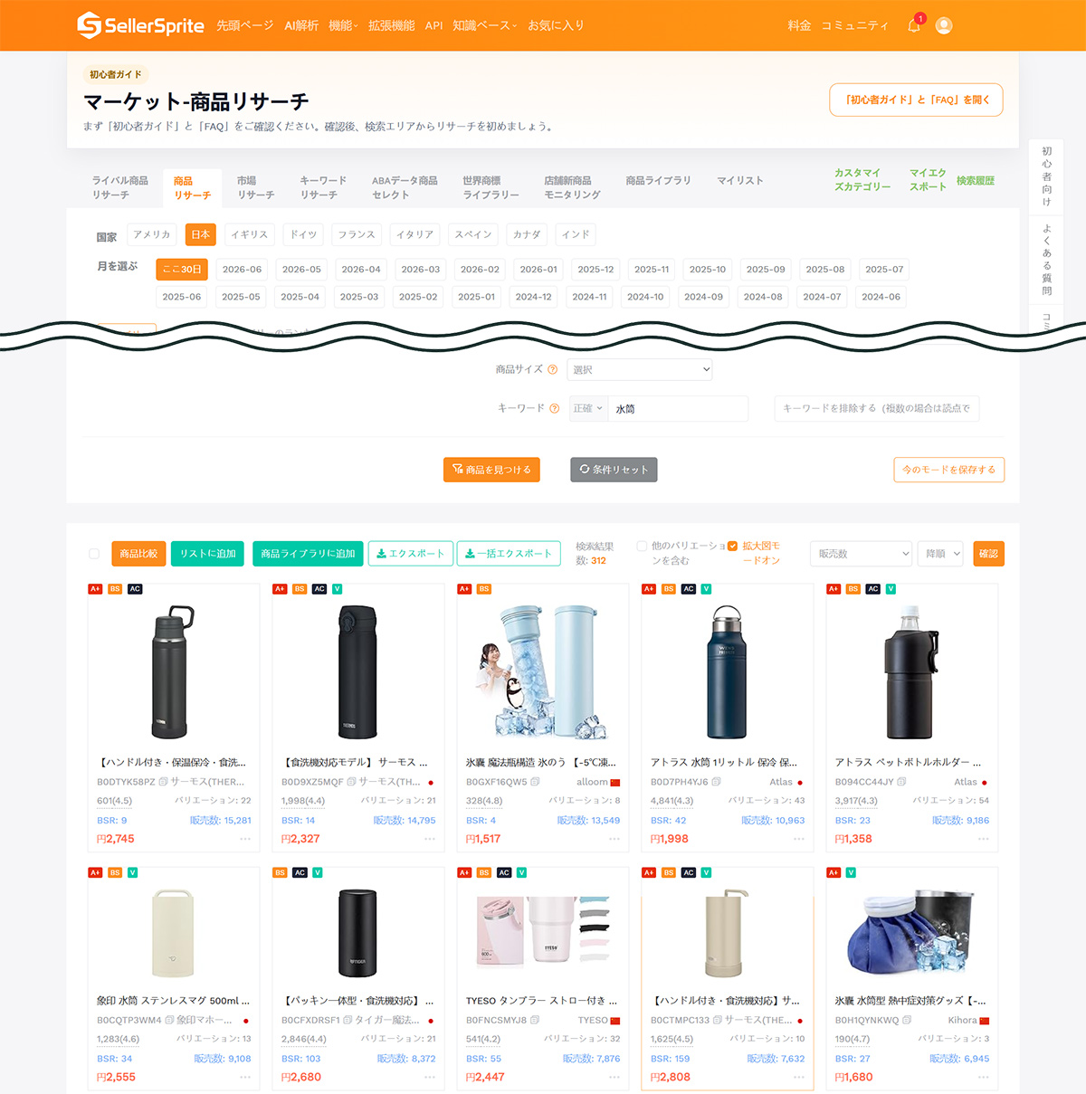 SellerSpriteで水筒の商品リサーチを行った画面