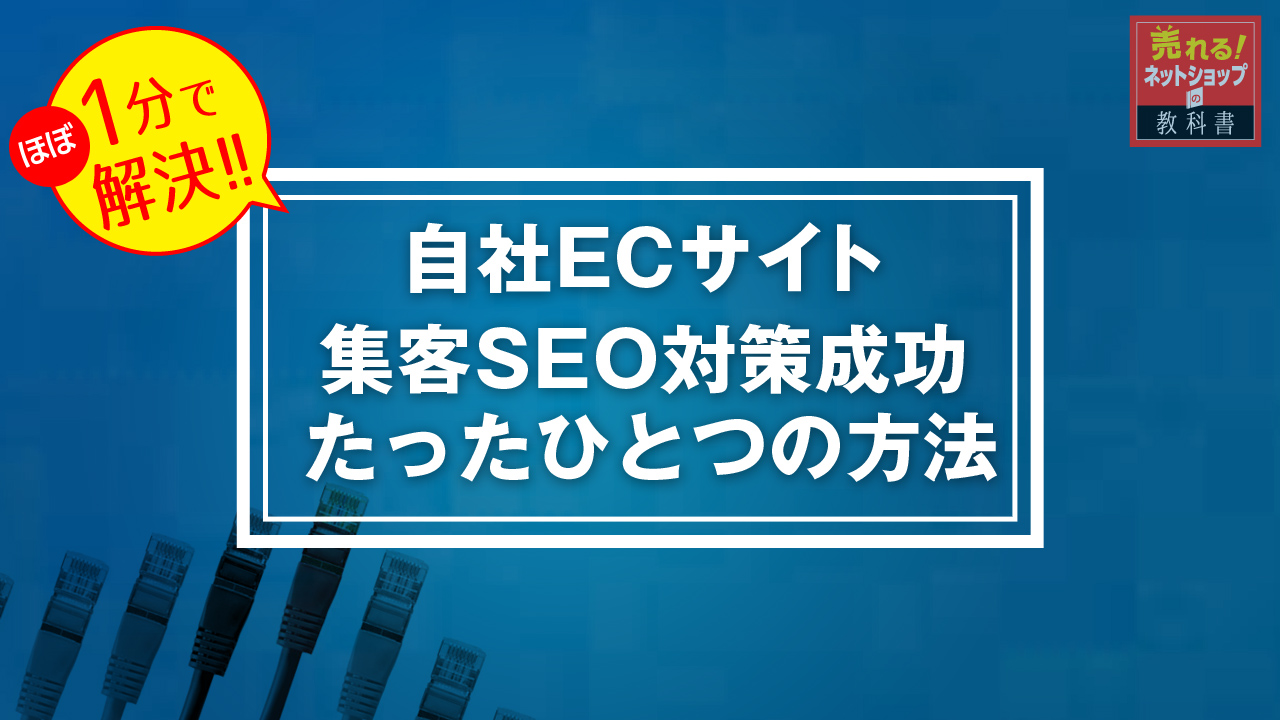 ネットショップのSEO対策