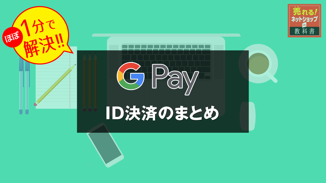 Google Pay（グーグルペイ）とは？メリット・デメリット