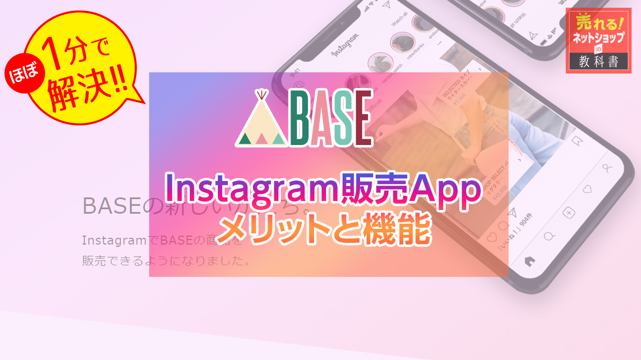 BASE ベイス のインスタグラムのショッピング機能 Instagram販売App のメリット 使い方