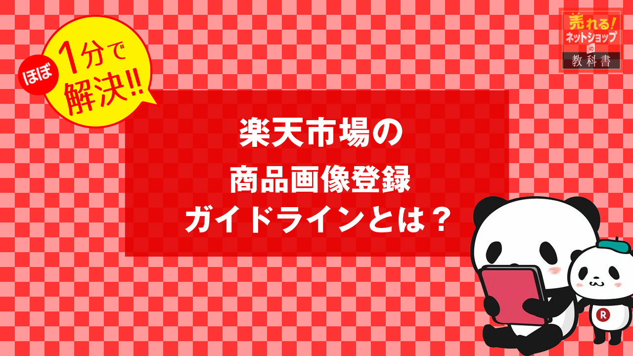 楽天市場の商品画像登録ガイドライン変更の対策方法