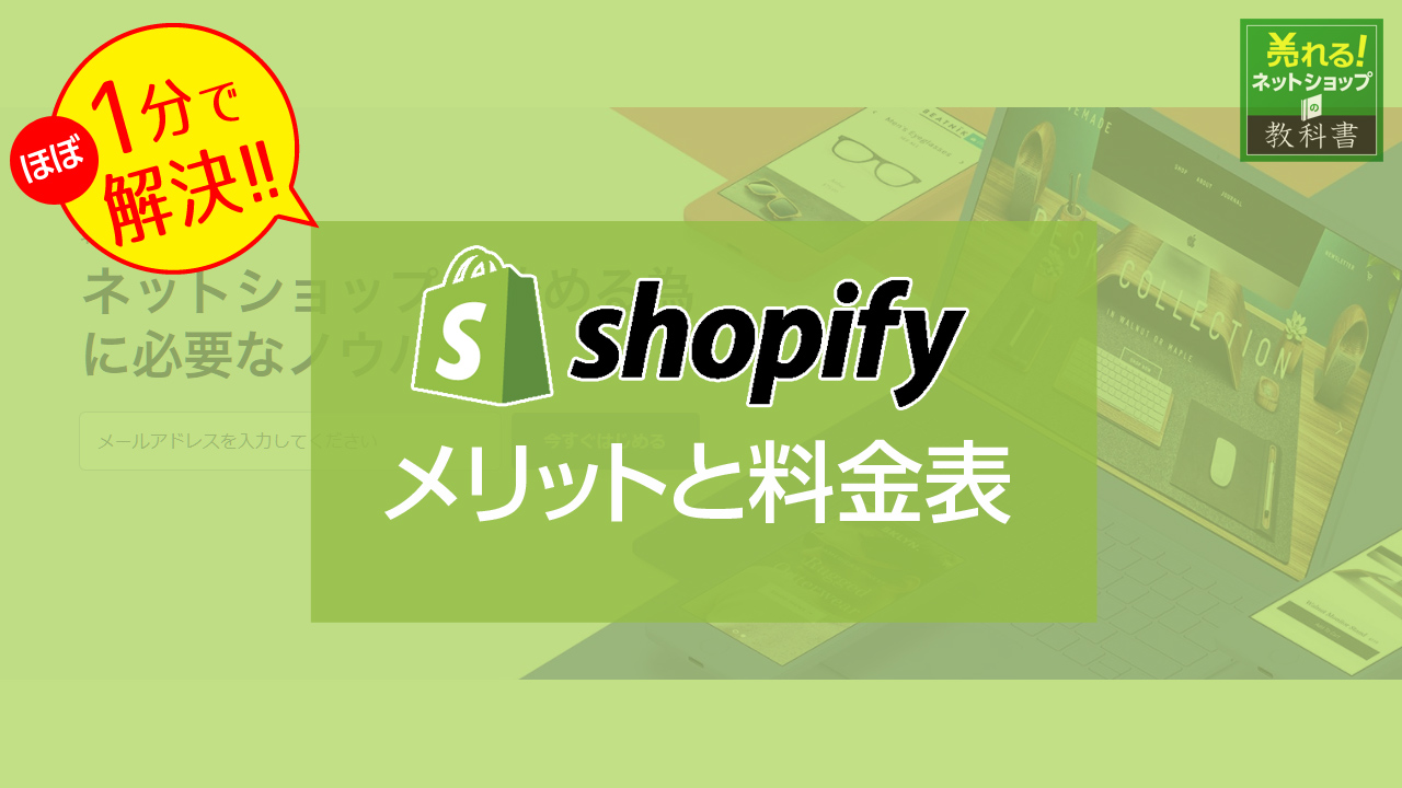 Shopifyの読み方（ショッピファイ）出店の評判とメリット・デメリットを徹底考察