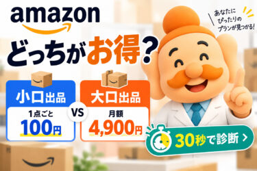 Amazon大口出品と小口出品の違い｜料金・機能を比較＆30秒診断【2026年最新版】
