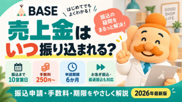 BASEの売上金はいつ振り込まれる？振込申請・手数料・期限を解説【2026年最新版】