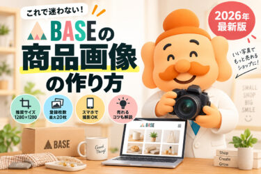 BASEの商品画像の作り方｜推奨サイズ・撮影方法・売れる写真のコツ【2026年最新版】
