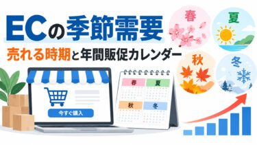 ECの季節需要とは？【2026年販促カレンダー】ネットショップが売れる時期と年間施策