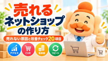 売れるネットショップの作り方