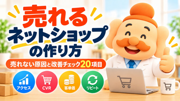 売れるネットショップの作り方