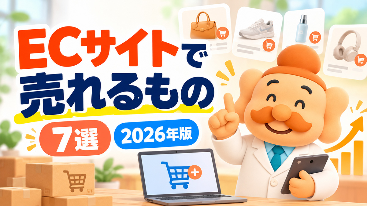ECサイトで売れるもの7選【2026年版】売れやすい商品の特徴と利益の出し方