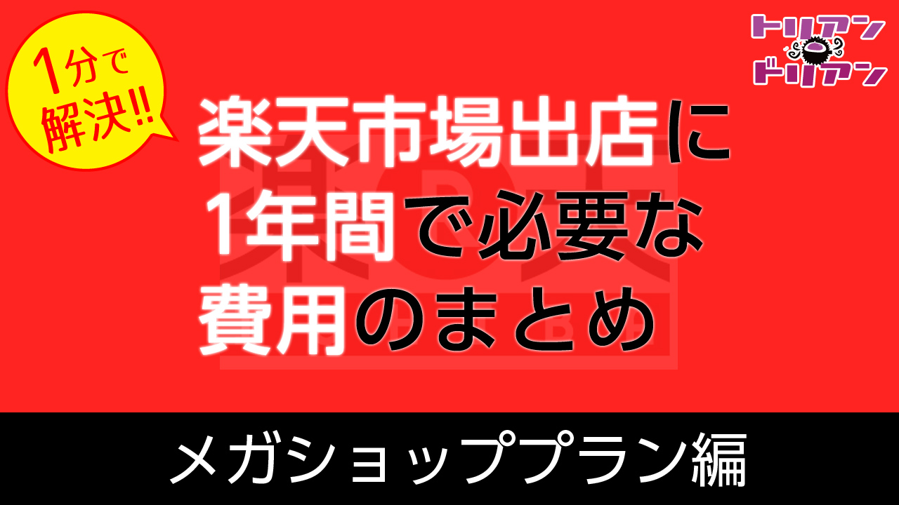 楽天出店　プラン比較