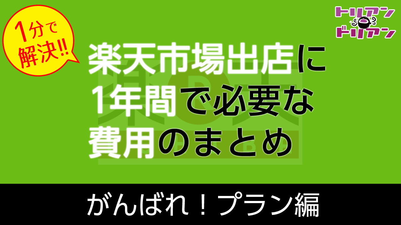 楽天出店プラン比較