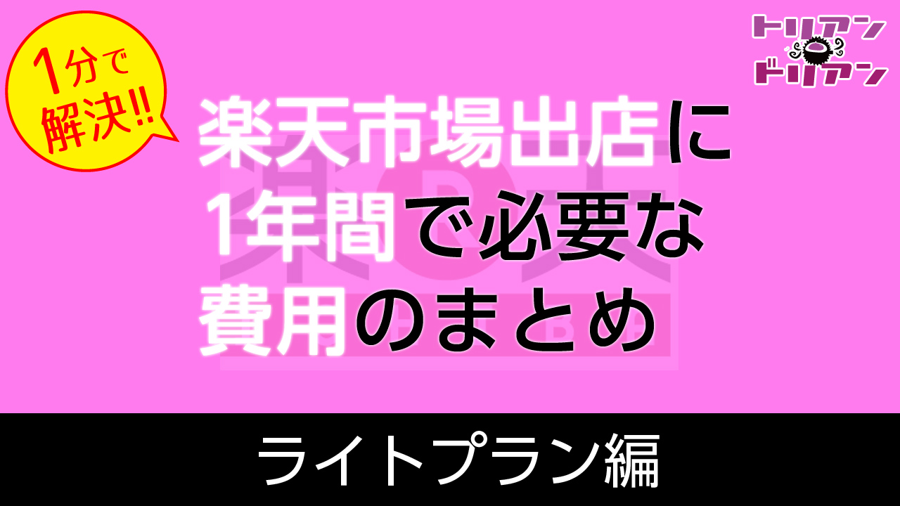 楽天市場ライトプラン