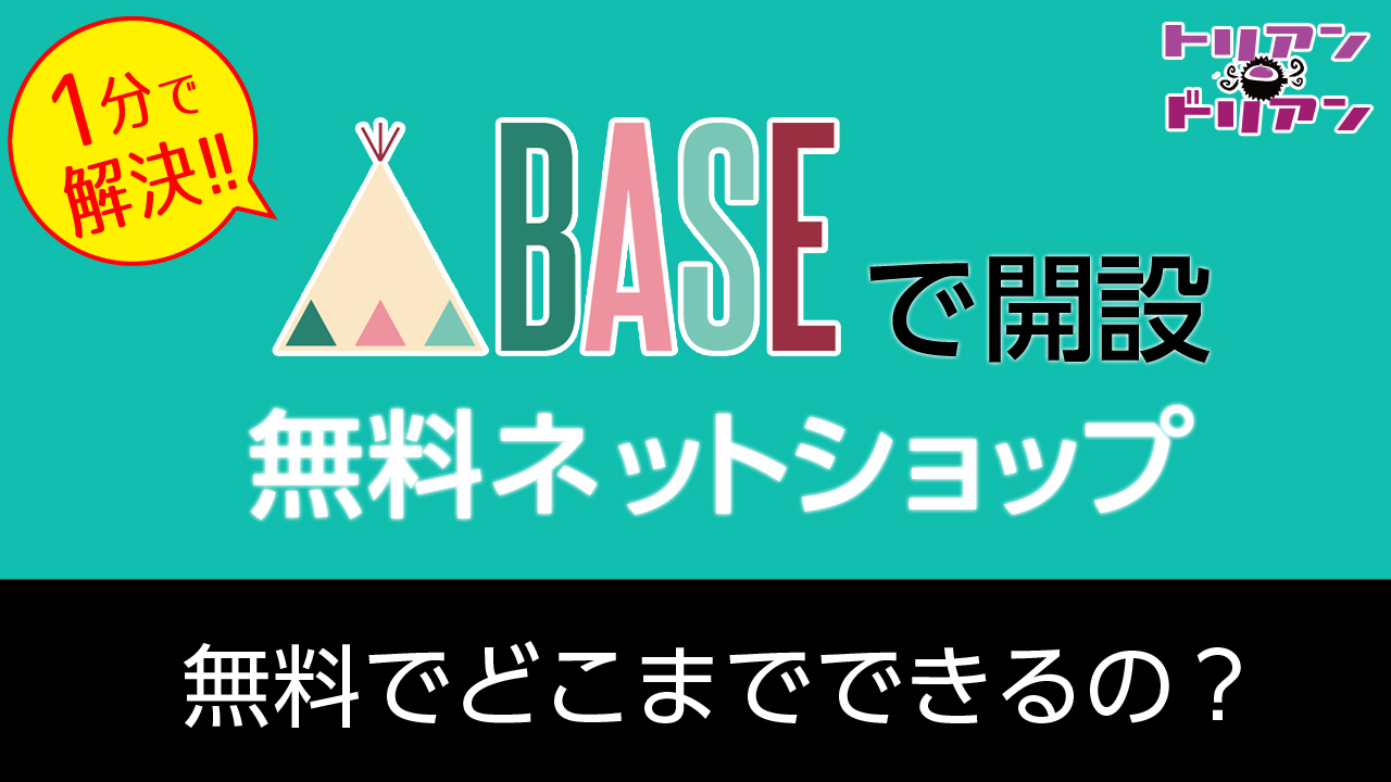 BASEで無料ネットショップを開業