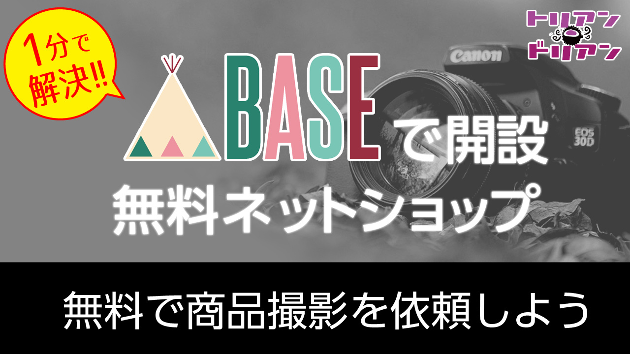 baseで商品撮影を依頼