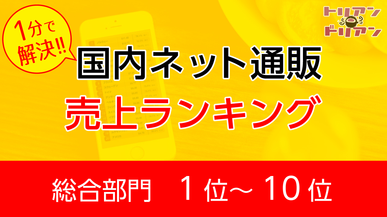 ネット通販売上ランキング