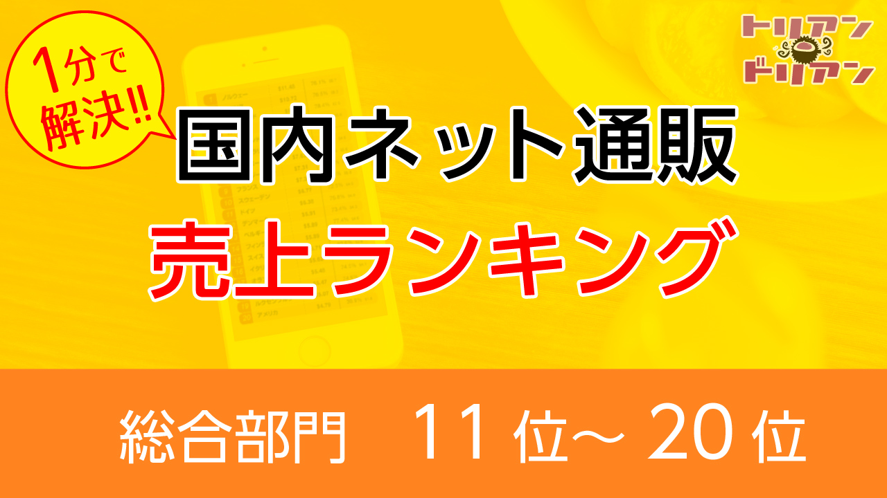 ネット通販売上ランキング