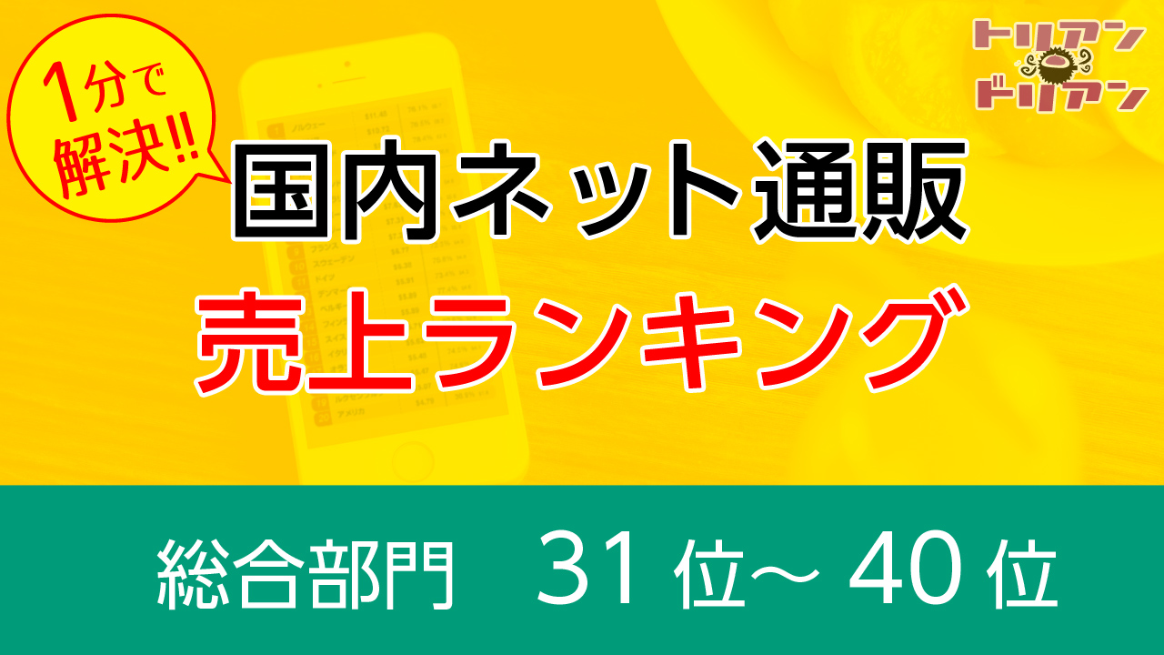 ネット通販売上ランキング