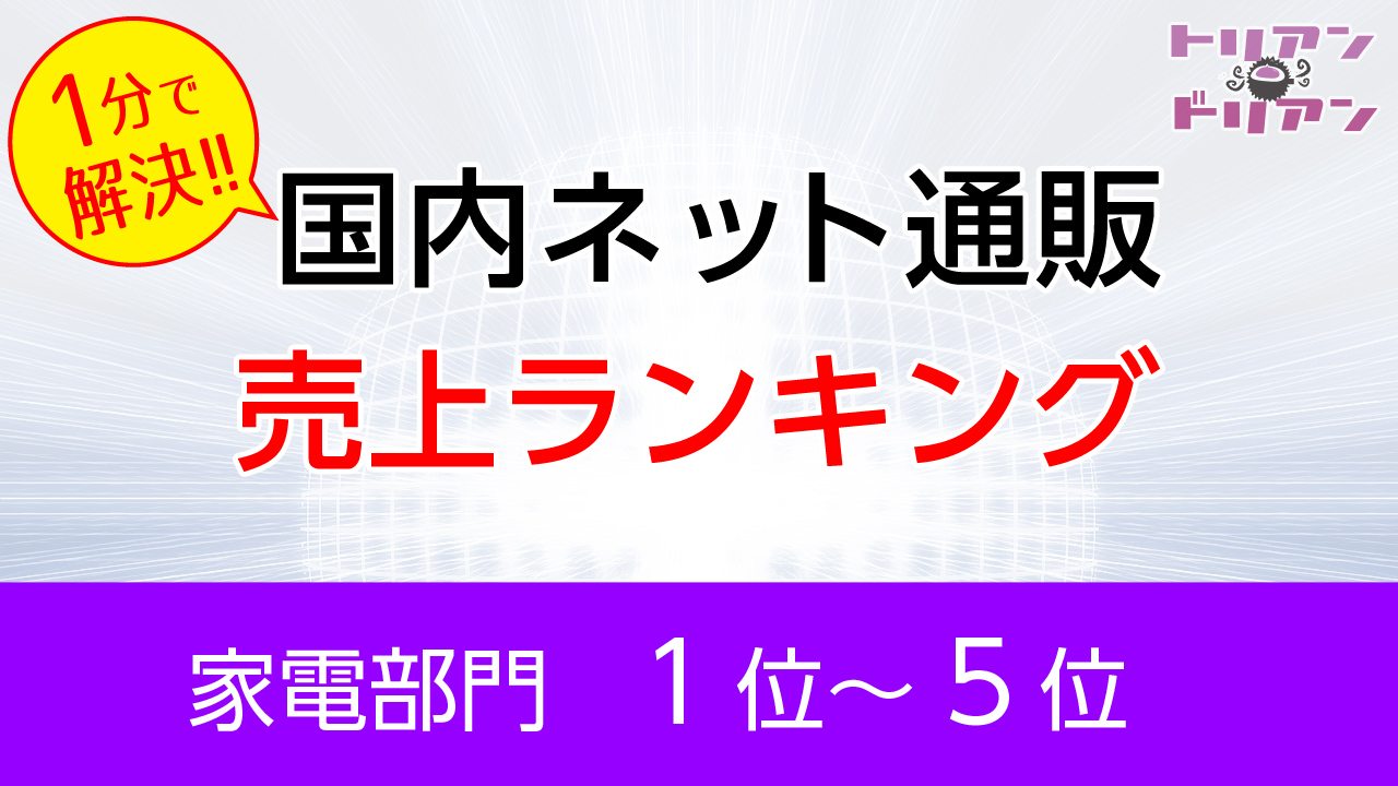 2016年家電ランキング