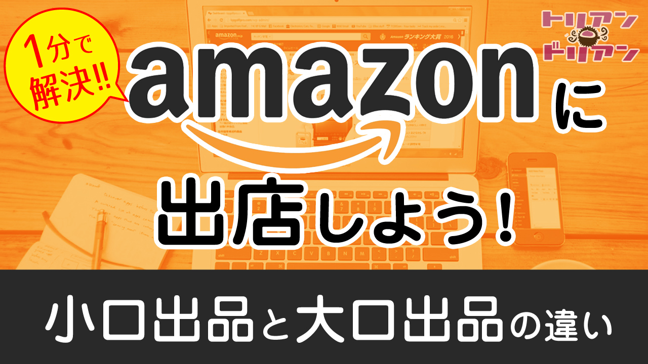 Amazon出店プランの比較