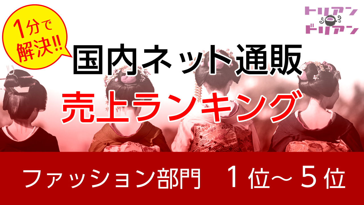 2016年売上高ファッションジャンルランキング