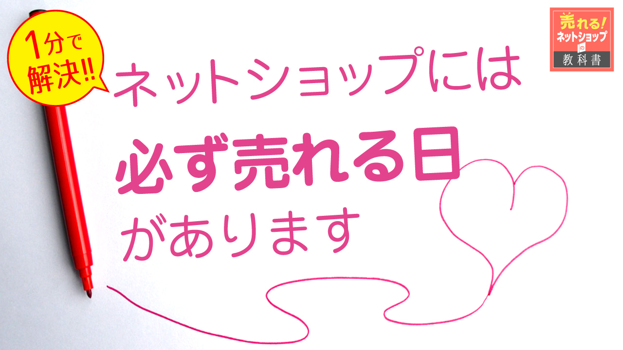 ネットショップが売れる日