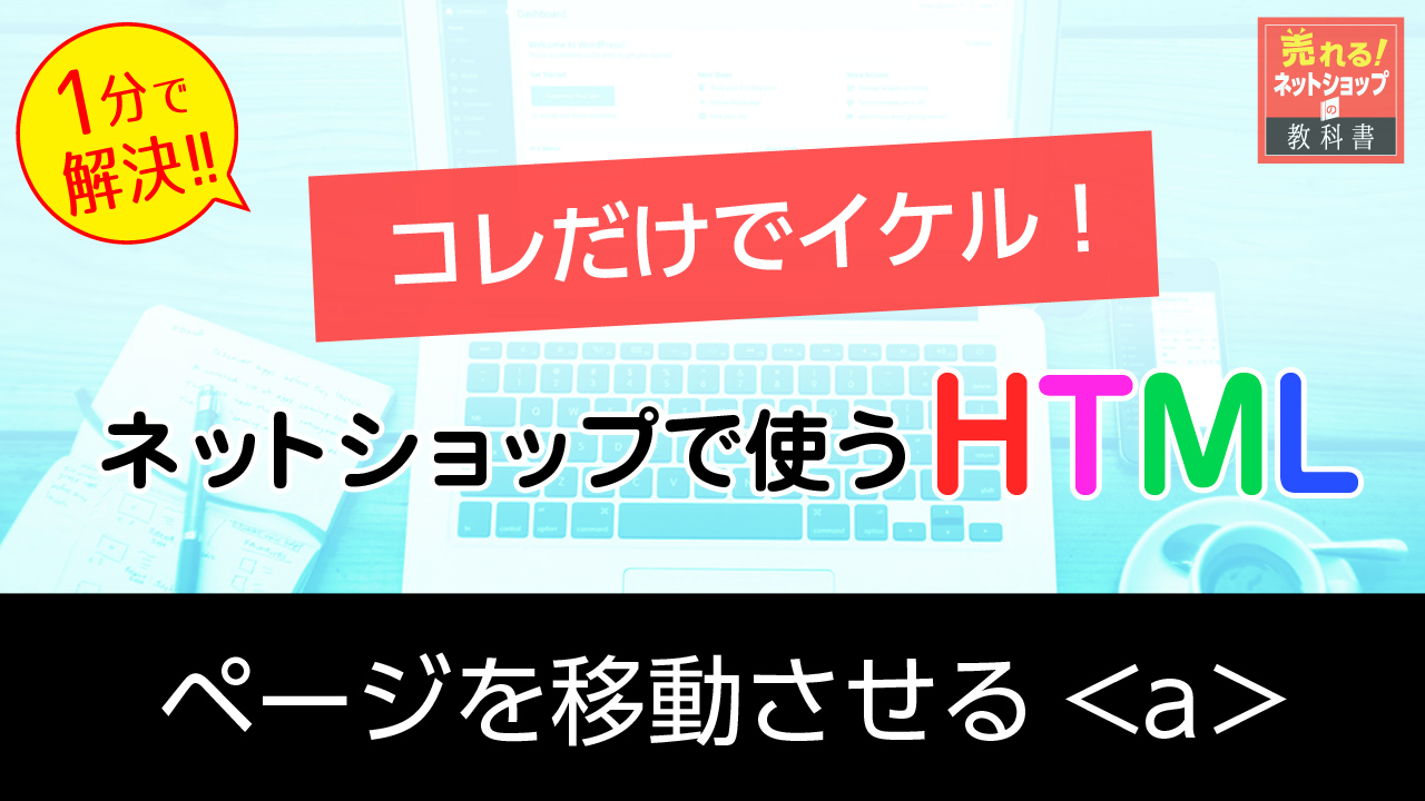 ネットショップ　HTMLの基礎知識