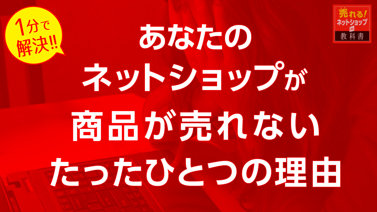 ネットショップが売れない理由