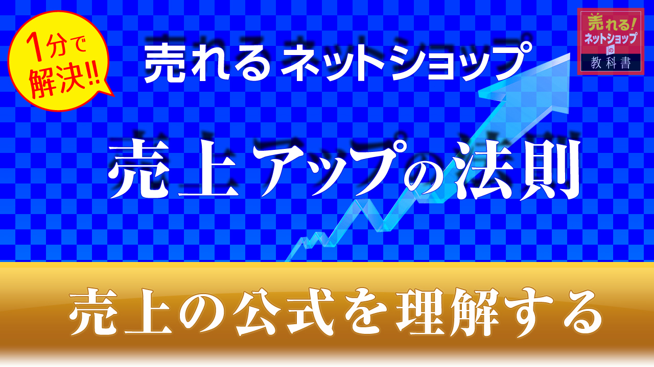 ネットショップ売上の法則