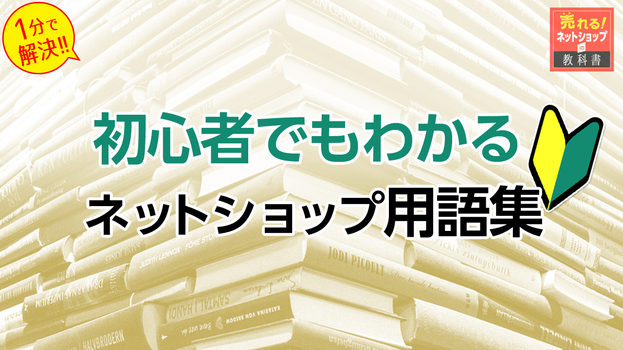 初心者でもわかるネットショップ用語