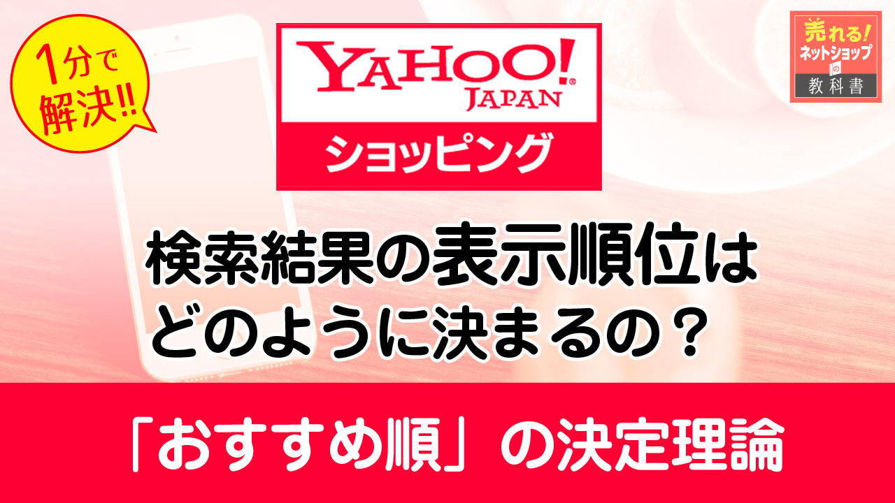 ヤフーショッピングのSEO対策｜おすすめ順の表示結果の評価基準