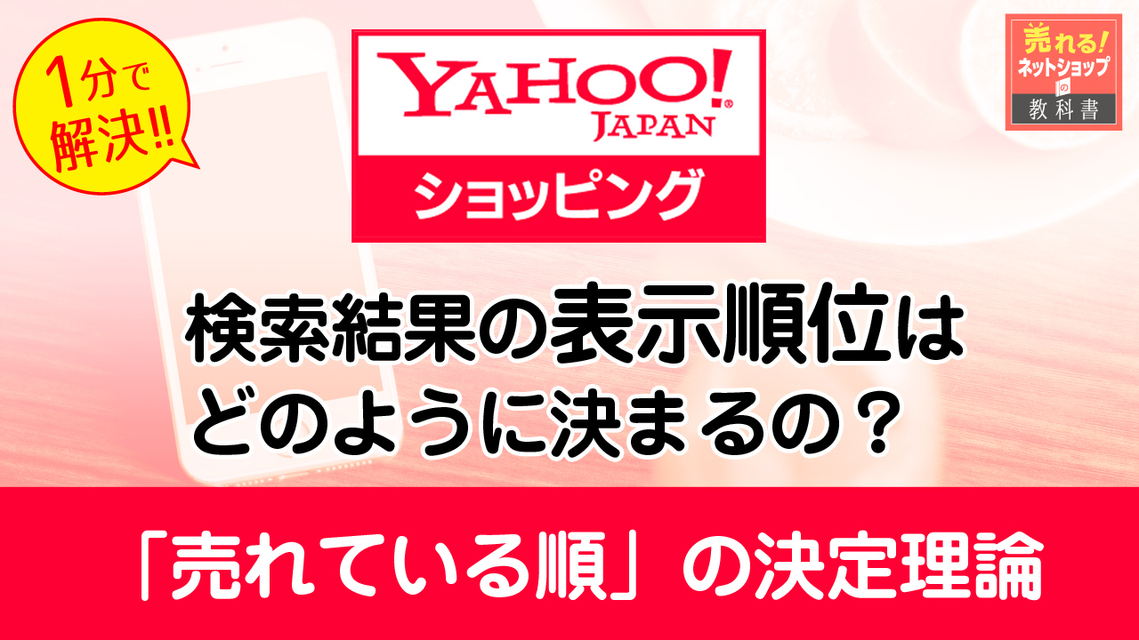 ヤフーショッピングのSEO対策｜売れている順の表示結果の評価基準