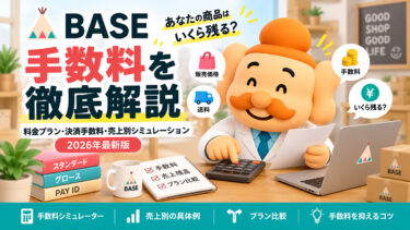 BASEの手数料はいくら？料金プラン・決済手数料・売上別シミュレーション【2026年最新版】