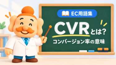 CVR（コンバージョン率）とは？計算式・ECサイトの目安・改善方法をわかりやすく解説【2026年】