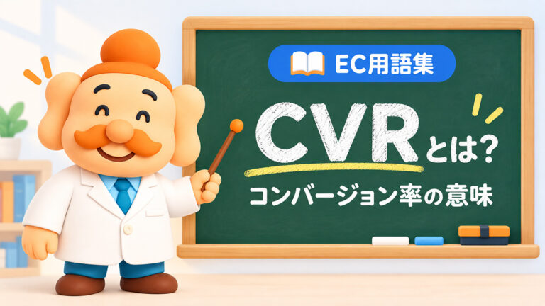 CVR（コンバージョン率）とは？計算式・ECサイトの目安・改善方法をわかりやすく解説【2026年】